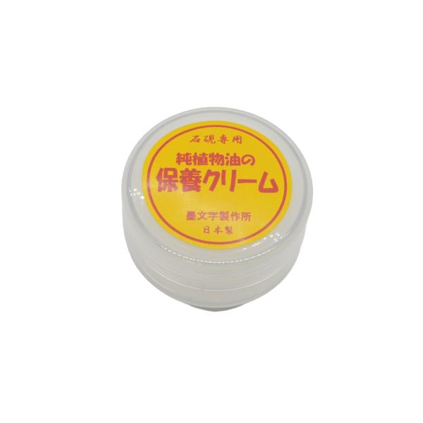 墨文字製作所　石硯専用保養クリーム　べた付かない純植物油　乾燥から石硯を保養