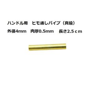 墨文字製作所　ナイフ　包丁　ハンドル用　ヒモ通しパイプ（真鍮）　外径４パイ