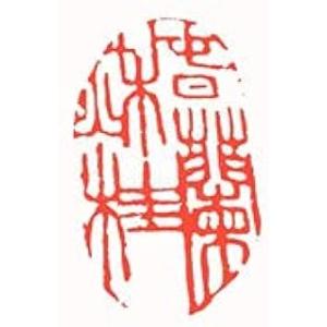 墨文字製作所（スミモジセイサクジョ）篆刻作品 完成印/遊印/引首印/書道/篆刻/水墨画/日本画など春...