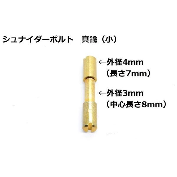 墨文字製作所　ナイフ　包丁　ハンドル用　シュナイダーボルト　真鍮（小）　