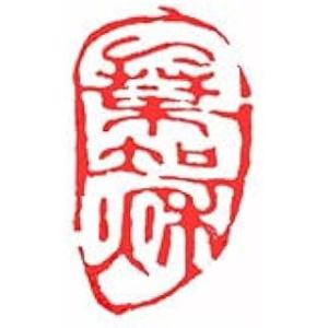 墨文字製作所（スミモジセイサクジョ）手彫り篆刻作品 ” 一叶知秋b228”遊印/鑑賞印/首引印