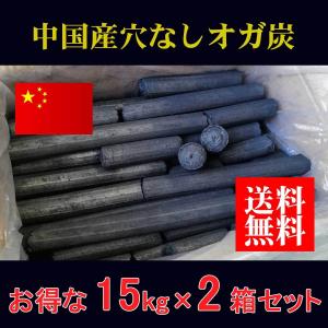 中国産穴なしオガ炭 上小丸 15kg x 2箱＜法人様・店舗様限定＞