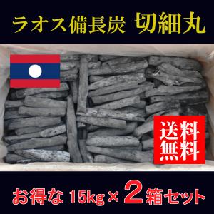 ラオス備長炭 切細丸 2箱セット＜法人様・店舗様限定＞備長炭