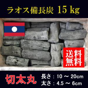 備長炭 ベトナム産 切中丸 切上丸 切小丸 1箱15kg 白炭 焼き鳥 魚介