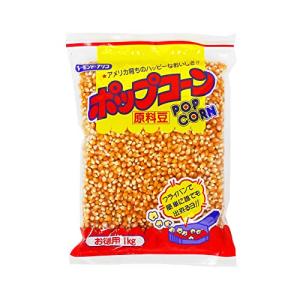 三幸食品 1Kg ポップコーン ル・モンド・アリコ ポップコーン原料豆