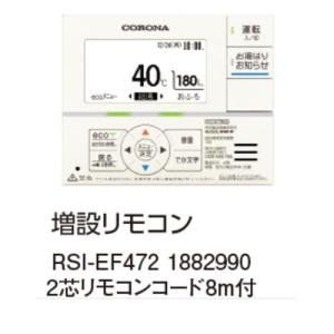RSI-EF472　増設リモコン　エコフィール用｜sumiso