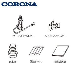CORONA（コロナ） スマートナビリモコンプラス エコキュート部材 台所
