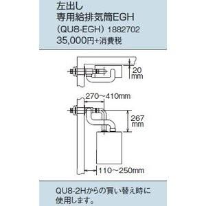 給排気筒セット　QU8-EGH2｜sumiso