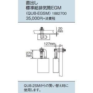 給排気筒セット　　QU8-EGSM2｜sumiso