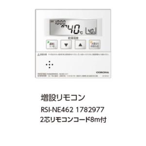 増設リモコン　RSI-NE462｜sumiso