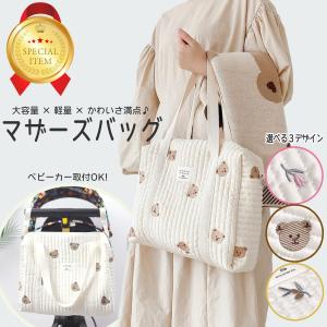 マザーズバッグ かわいい シンプル おしゃれ トート キルティング バッグ ヌビバッグ 韓国 大容量 軽い 自立 キルティングバッグ ヌビ 刺繍 A4 ママ 送料無料