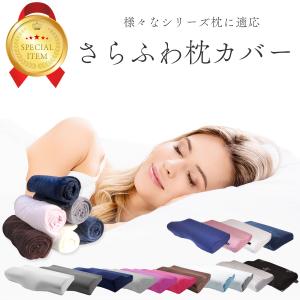 人をダメにする枕 枕カバー 50cm 60cm幅 まくら カバー おすすめ フェアリー プレーン メッシュ おしゃれ のびのび 無地 かばー ピロ ケース 洗える 寝具
