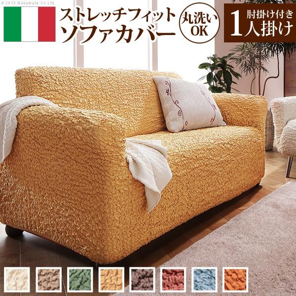 ソファーカバー イタリア製ストレッチフィットソファカバー 〔フィレンツェ〕 アーム付き1人掛け用 肘...