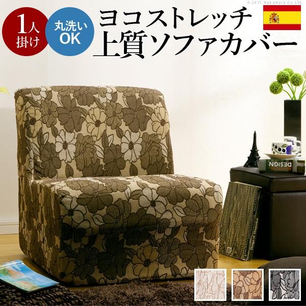 スペイン製 ストレッチフィット ソファカバー FLORES〔フロレス〕アームなし 1人掛け用 ソファ...
