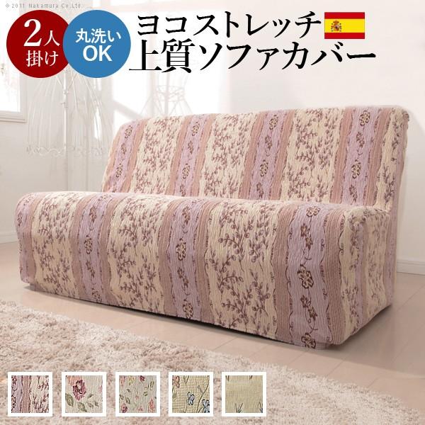 ソファーカバー スペイン製ストレッチフィットソファカバー 〔カロリーナ〕 アームなし2人掛け用 肘な...