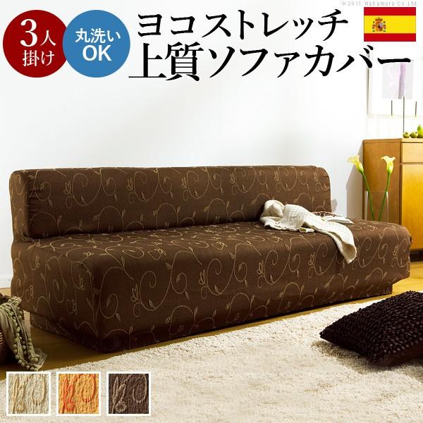 ソファーカバー スペイン製ストレッチフィットソファカバー 〔ドーラ〕 アームなし3人掛け用 肘なし