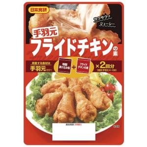 手羽元フライドチキンの素　２袋組　<br>(手羽元４〜６本）×２／袋<br>日本食研 <br> 追跡可能メール便  代引不可