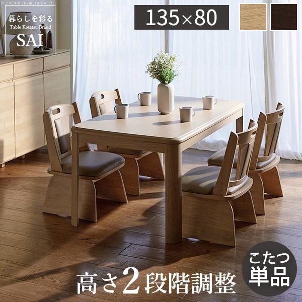 パワフルヒーター高さ調節機能付きダイニングこたつ-アコード 135x80cm 本体のみ SAI 彩 ...