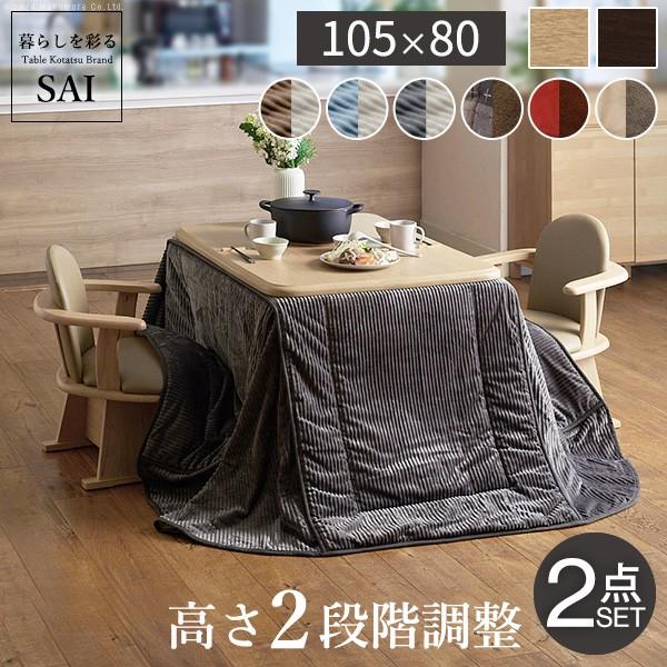 パワフルヒーター-高さ調節機能付き ダイニングこたつ-アコード105x80cm+専用省スペースこたつ...