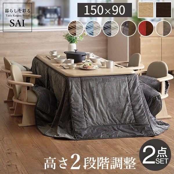 パワフルヒーター-高さ調節機能付き ダイニングこたつ-アコード150x90cm+専用省スペースこたつ...