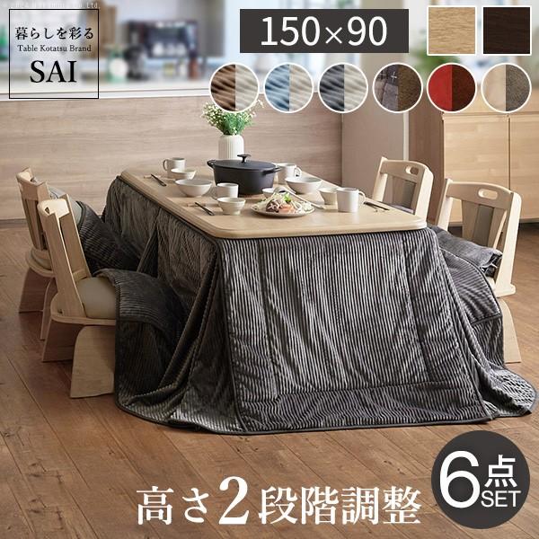 パワフルヒーター-高さ調節機能付き ダイニングこたつ-アコード150x90cm 6点セット（こたつ+...