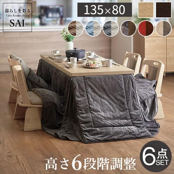 パワフルヒーター-6段階に高さ調節できるダイニングこたつ-スクット135x80cm 6点セット(こた...