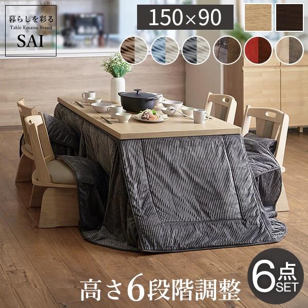 パワフルヒーター-6段階に高さ調節できるダイニングこたつ-スクット150x90cm 6点セット(こた...