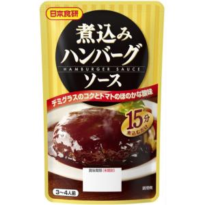 煮込みハンバーグソース&lt;br&gt;日本食研 煮込みハンバーグソース&lt;br&gt;３〜４人前／袋　２袋組 追跡可...