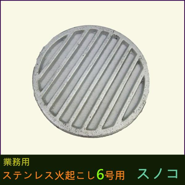 業務用 ステンレス火起こし ６号用 スノコ