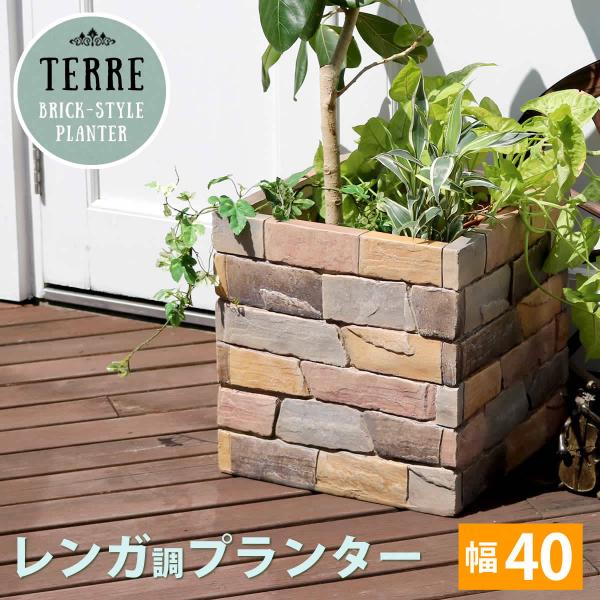 レンガ調プランター　terre（テール）　幅40 TER-PL400