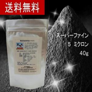 お試し食品用竹炭パウダー 40g（５ミクロン）<