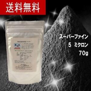 食品用竹炭パウダー 70g　（５ミクロン）　<br>無味無臭なので飲み易い。追跡可能