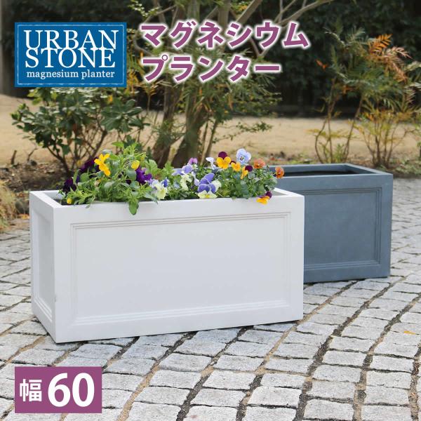 マグネシウムプランター "URBAN STONE"(アーバンストーン) 幅60cm UBST-600