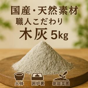 送料無料 木灰（5kg）良質な灰です 火鉢 囲炉裏 などに｜sumitokurashinostore