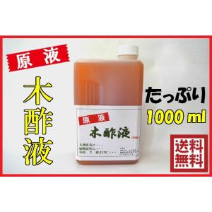 熟成 木酢液 原液 1000ml 園芸 土壌改良 植物活性 虫除け