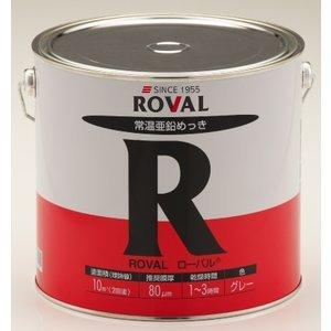 ローバル 5kg 常温亜鉛めっき ROVAL
