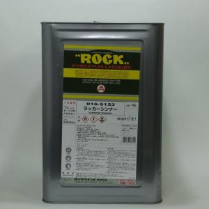 ロックペイント　ラッカーシンナー　016-5123　16L