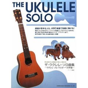 楽譜  ザ・ウクレレ・ソロ曲集(12576/初心者から上級者まで楽しく弾ける)