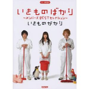 楽譜  いきものがかり/いきものばかり 〜メンバーズBESTセレクション〜(12857/ギター弾き語...