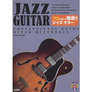 楽譜  プロが教える徹底!! ジャズ・ギター(レッスンCD付)(13715)