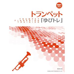 楽譜  トランペット「ゆびトレ」(14382/演奏前の20分)