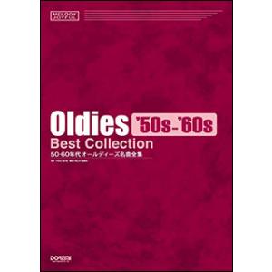 楽譜 50・60年代 オールディーズ名曲全集(14378/メロディ・ジョイフル)