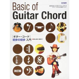 楽譜  ギター・コード初歩の初歩入門(改訂版)(14864/初心者に絶対!!)
