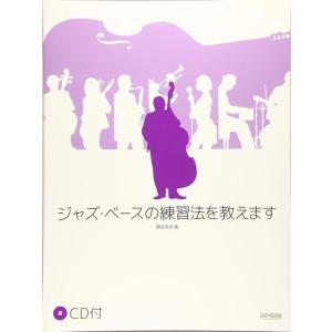 楽譜  ジャズ・ベースの練習法を教えます(CD付)(14940)