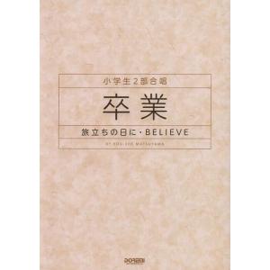 楽譜  卒業-旅立ちの日に・BELIEVE(14993/小学生2部合唱)