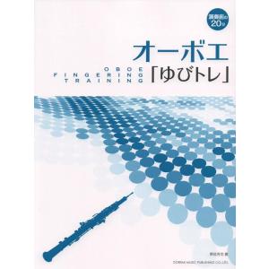 楽譜  オーボエ「ゆびトレ」(15016/演奏前の20分)