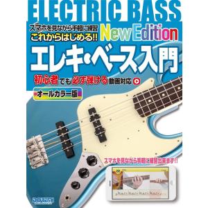 楽譜  これからはじめる!! エレキ・ベース入門-New Edition-[オールカラー版](153...