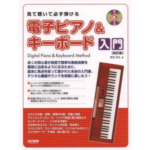 楽譜  見て聴いて必ず弾ける/電子ピアノ&amp;キーボード入門(改訂版)(レッスンCD付)(15194)