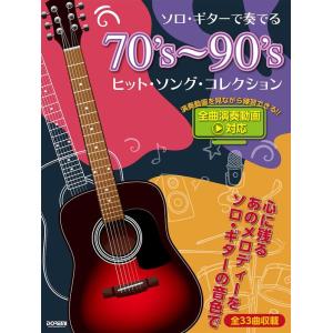 楽譜  ソロ・ギターで奏でる 70's〜90's ヒット・ソング・コレクション【全曲演奏動画対応】(...