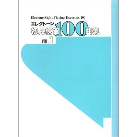 楽譜  エレクトーン初見練習100曲集 1(TGES100)